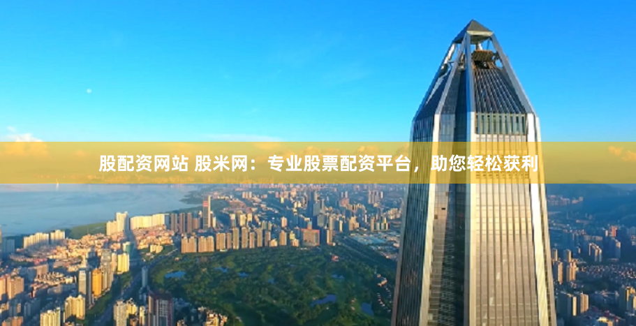 鼎合配资
