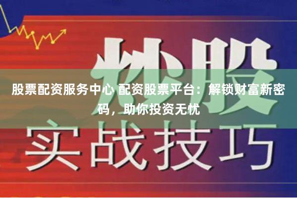 《爱配资》深度解构：杠杆狂欢下的财富密码与风险迷思