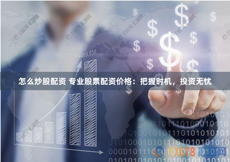 【深度解构】P2P期货配资平台：机遇与风险的博弈场
