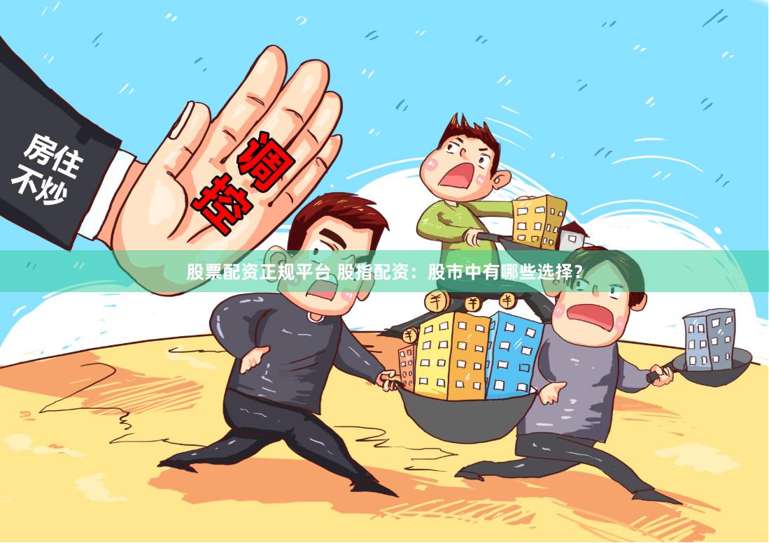 天弘配资：杠杆狂欢下的隐忧与理性回归