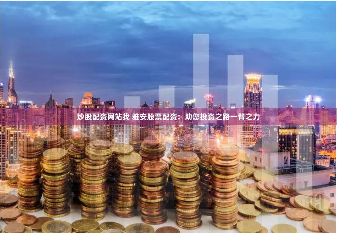 融凯配资官网