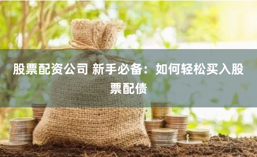 《009配资》深度解码：从运作模式到风险警示的全景透视