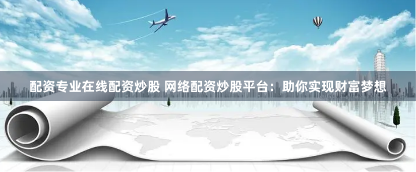 配资吧app下载