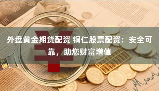 恩施股票配资