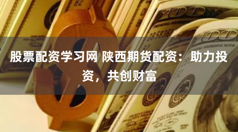 股市行情鑫东财配资