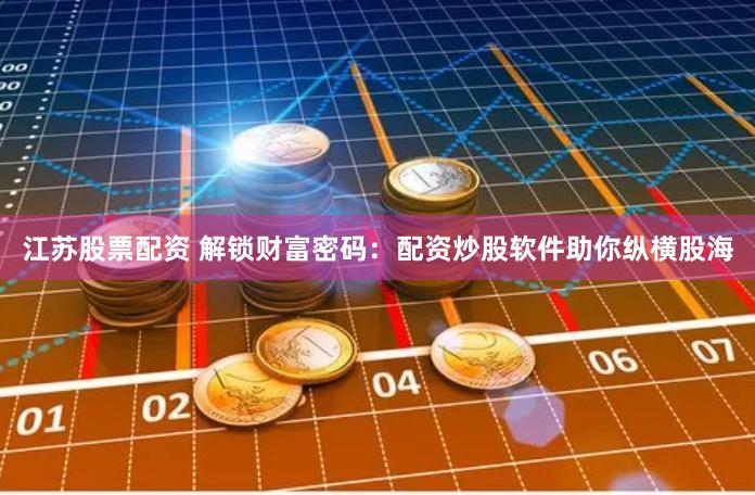 《广东灵菲配资》的资本游戏：当杠杆撬动的不只是财富，还有社会焦虑