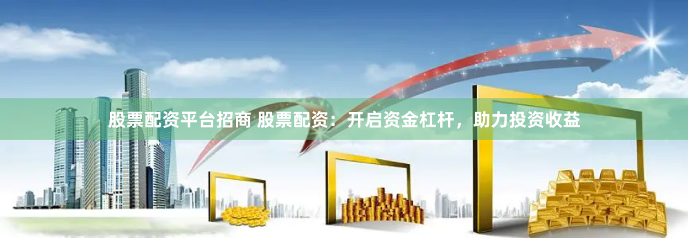 《配资牛管家》进阶指南：从入门到精通的五大实战策略