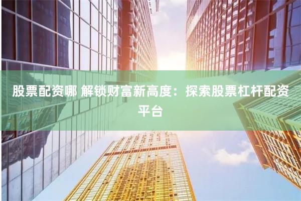 石家庄股票配资公司排名
