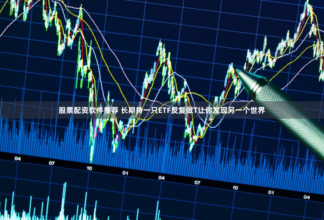 《泰仓配资》的迷局与真相：杠杆狂欢下的风险博弈