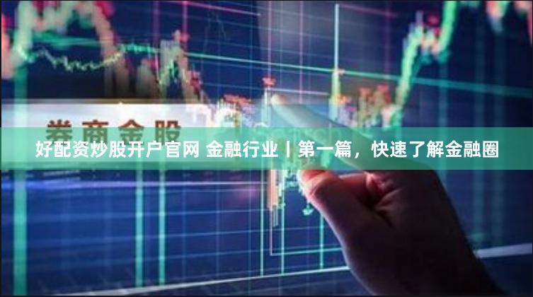 鸿岳资本配资安全吗？深度解析配资平台的隐秘风险与真实保障