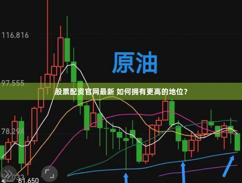 《实盘配资网》深度解构：杠杆游戏背后的风险与机遇