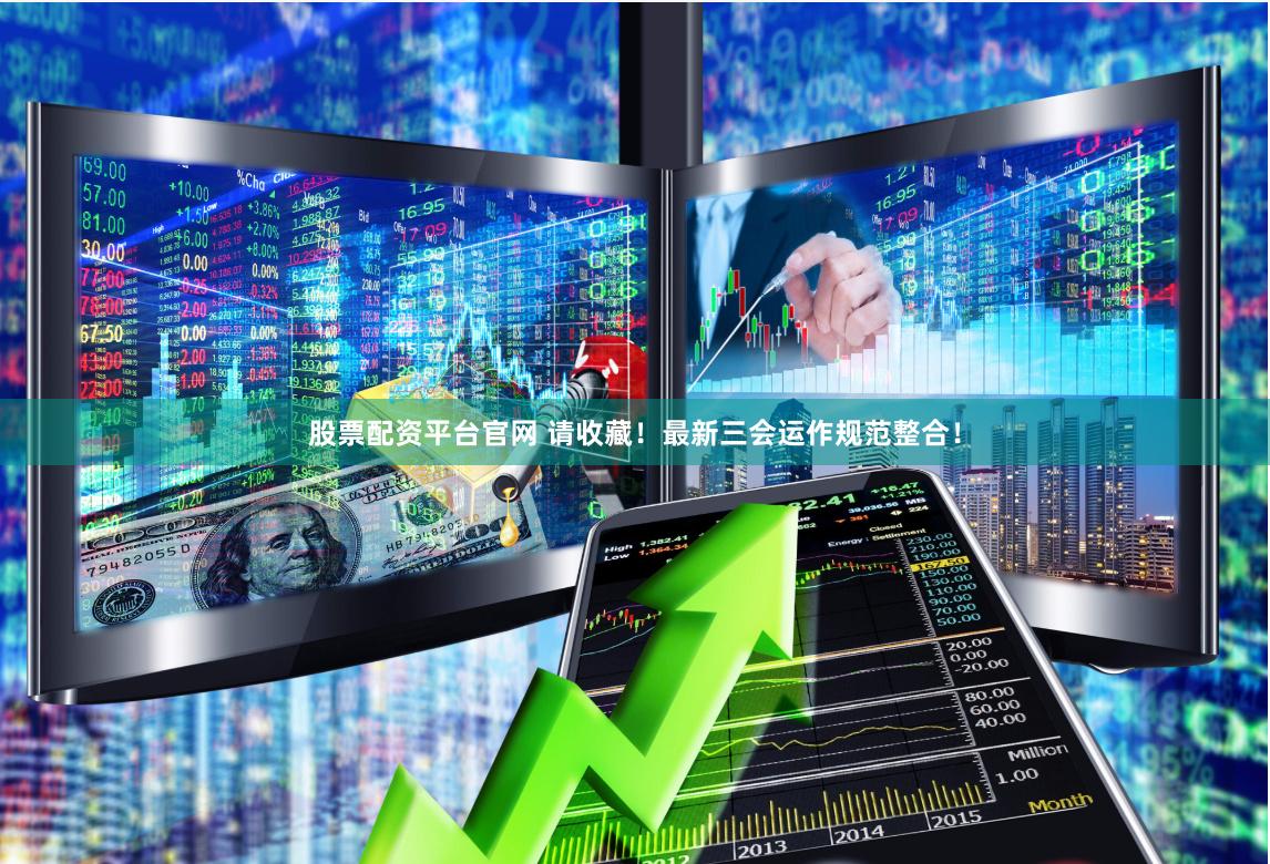 杠杆游戏背后的金融暗流：期货配资的诱惑与陷阱