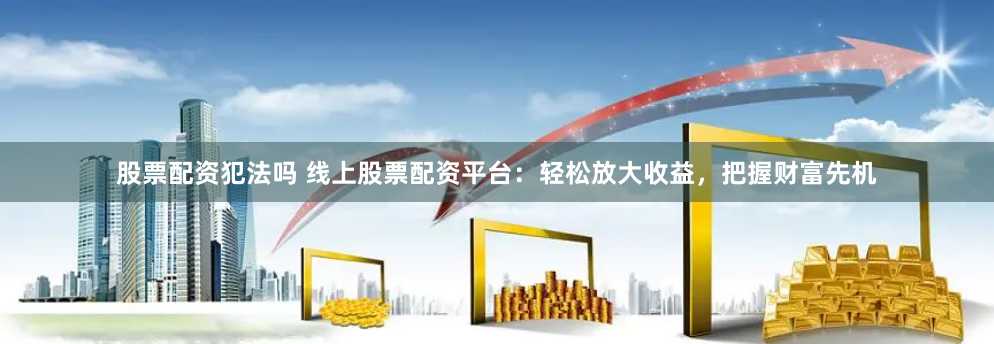 配资易操盘