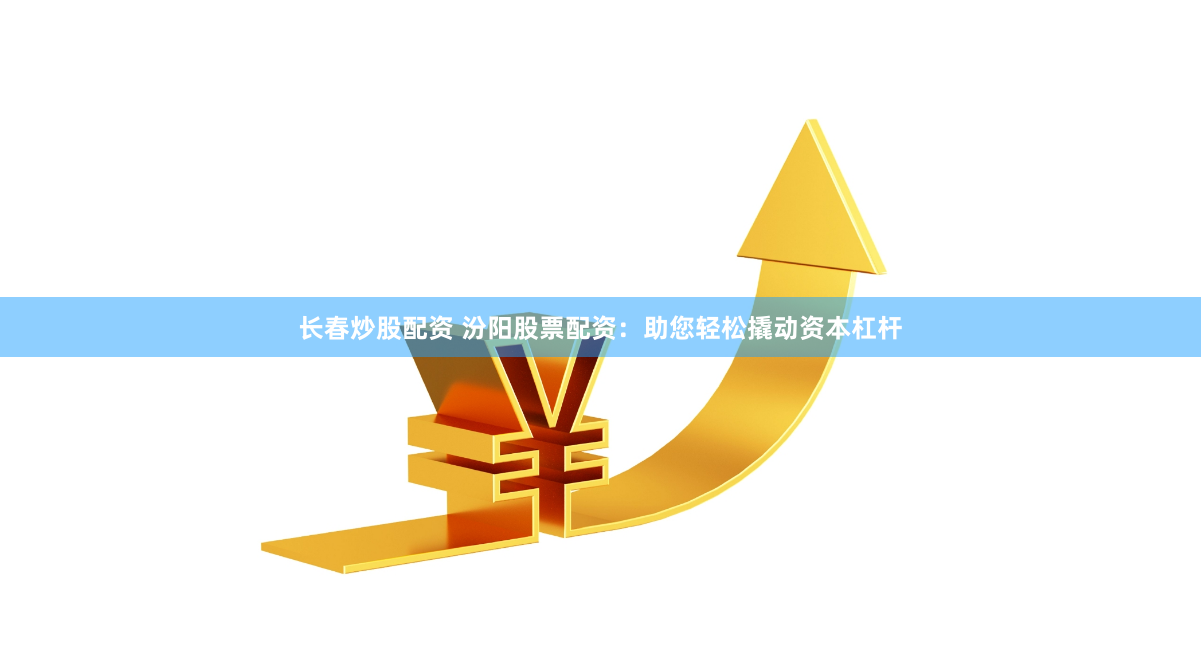 【深度揭秘】网上配资开户：是财富快车还是韭菜收割机？一位老司机的血泪自白