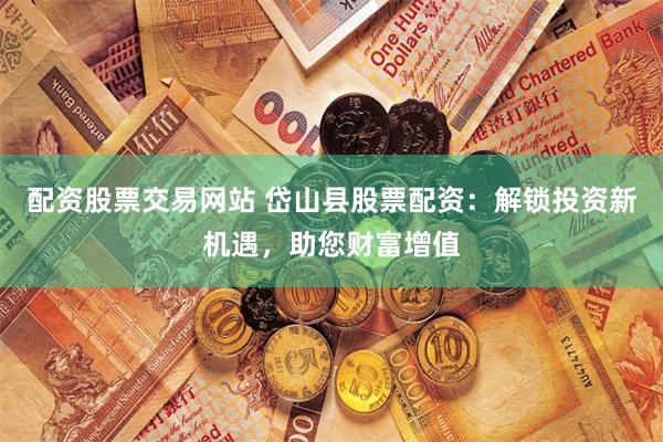 黄金配资网站官网
