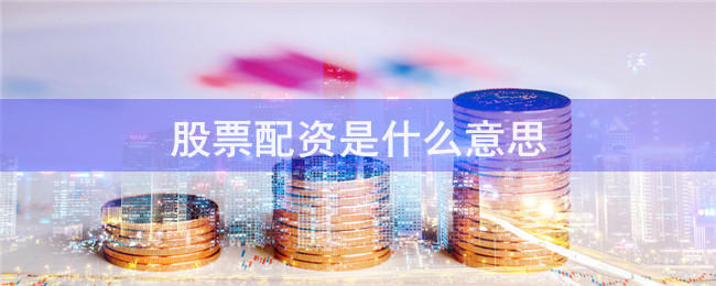 上海配资网