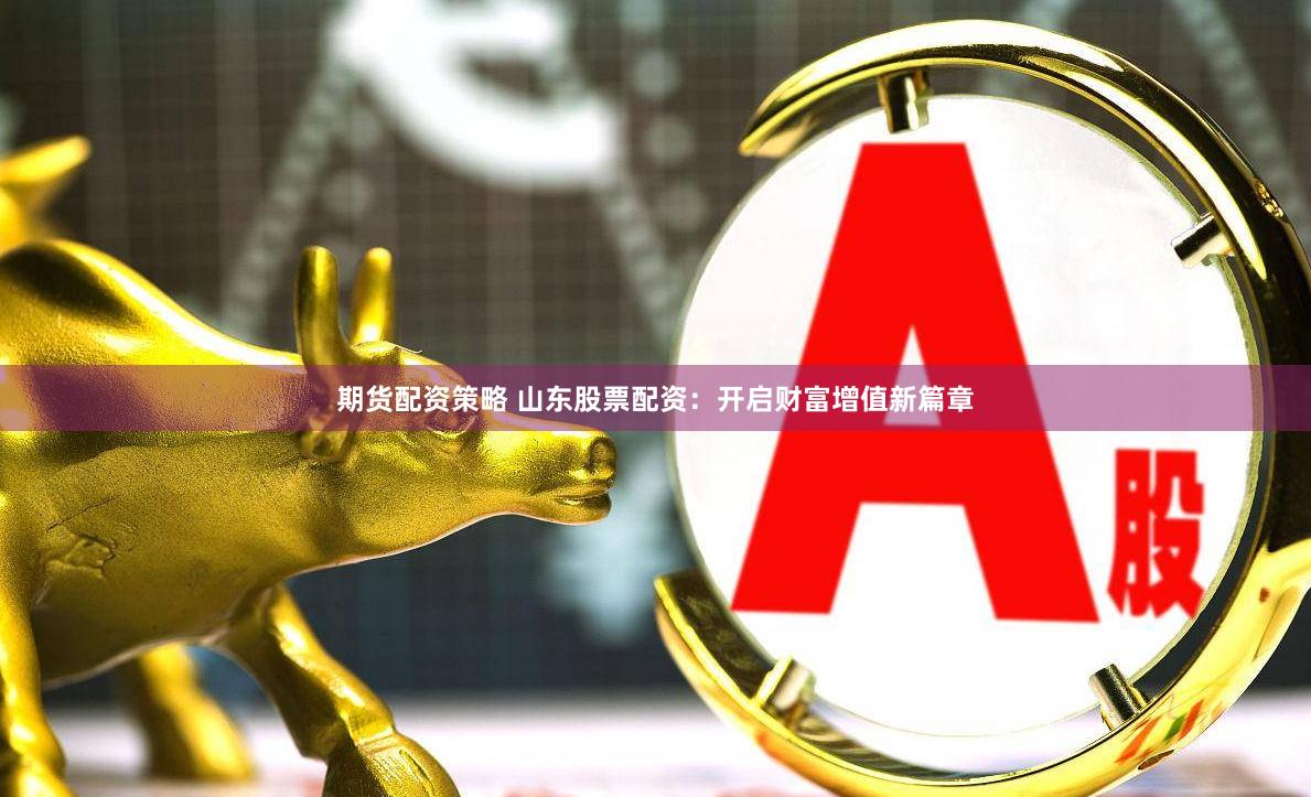 《拉伯配资》的运作机制与市场影响：一场资本游戏的深度解构