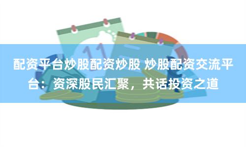 杠杆与博弈：透视现代金融的资本舞步