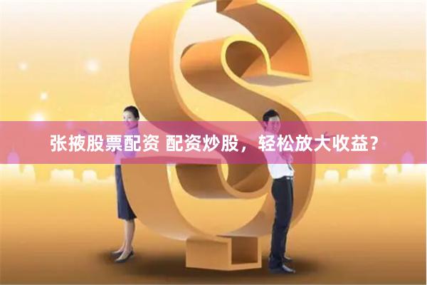 锦盈多配资平台