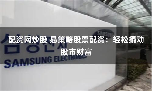 网上配资开户