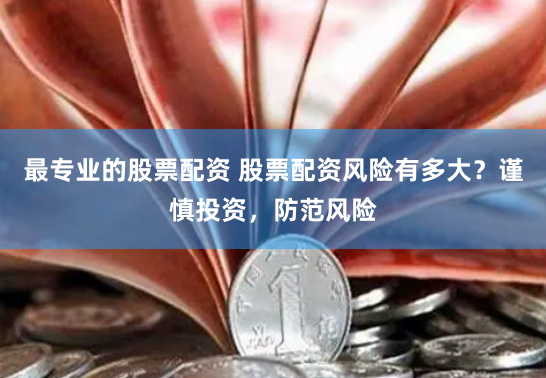 杠杆与风险共舞：透视正规期货配资网站的双面博弈