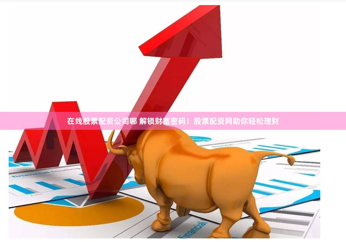 《杠杆游戏下的蓉城暗涌：成都配资平台的资本狂欢与风险警示》