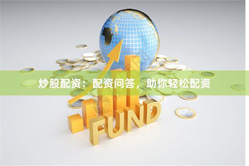 《铭创配资》揭秘：当金融杠杆遇上智慧投资，如何玩转资本魔方？