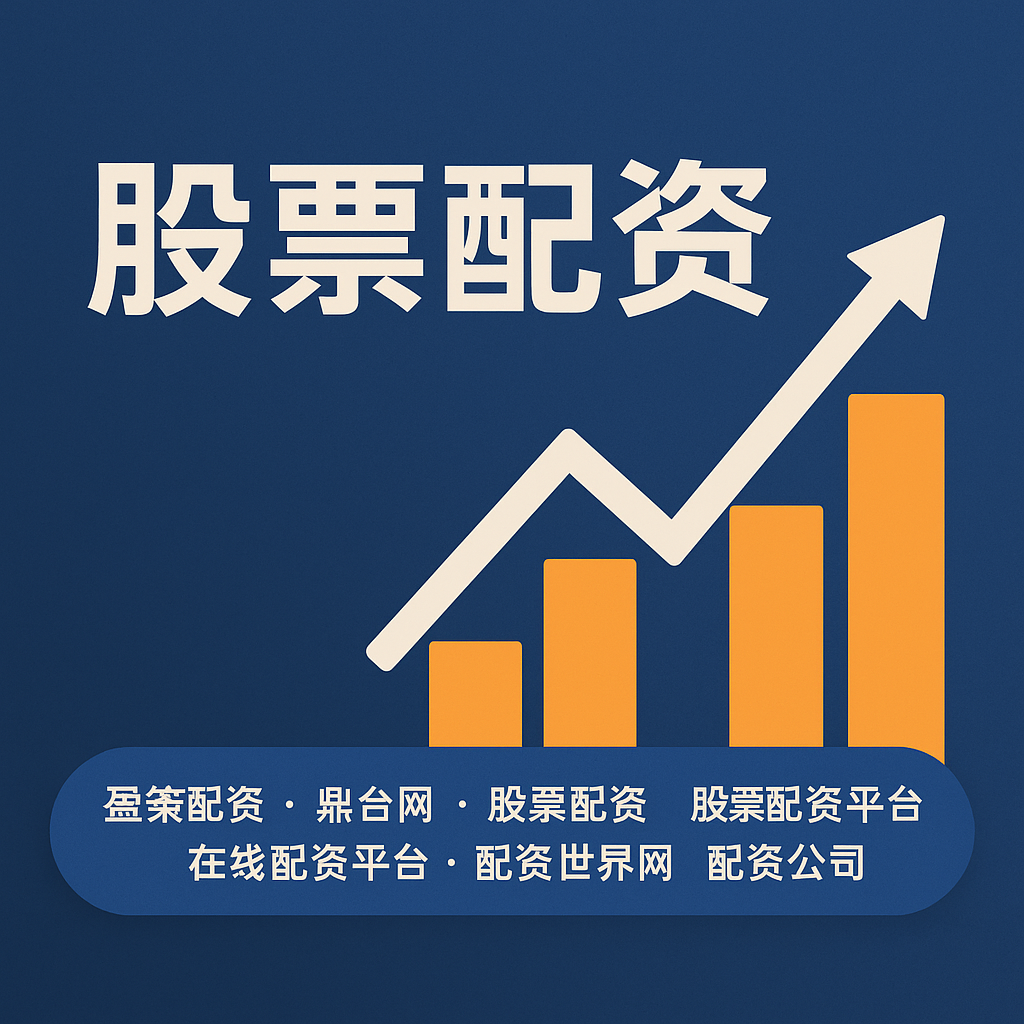 《蜂窝配资：当金融科技遇上“蜂巢思维”，散户如何玩转杠杆新玩法？》